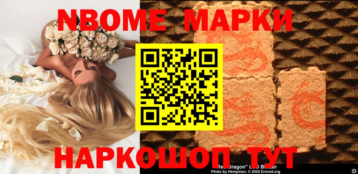 Марки NBOMe 1,5мг Тольятти